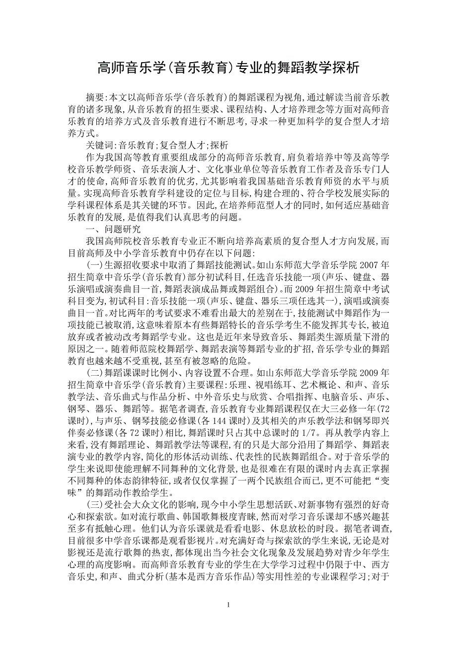 【最新word论文】高师音乐学(音乐教育)专业的舞蹈教学探析【高等教育专业论文】_第1页