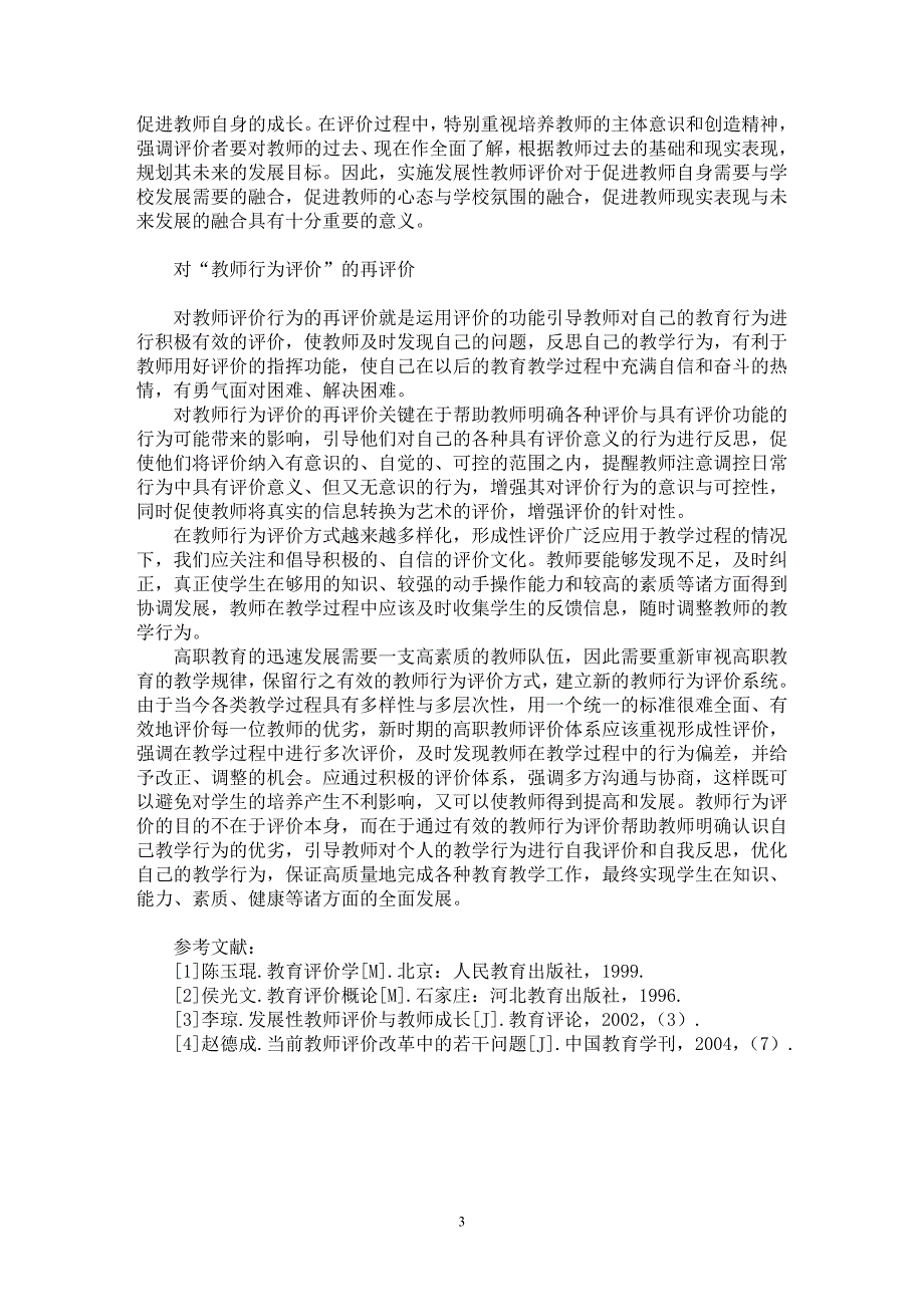 【最新word论文】高职院校教师行为评价探讨【职业教育学专业论文】_第3页