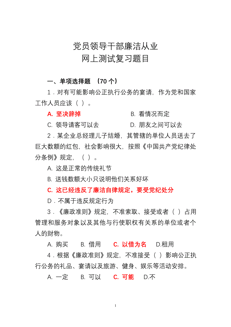 廉洁从业教育网上测试复习题_第1页