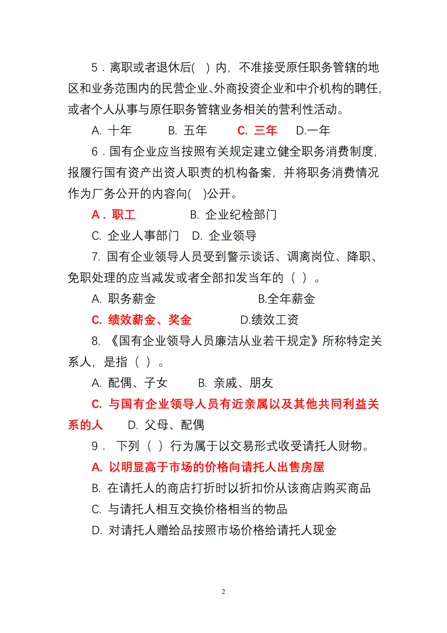 廉洁从业教育网上测试复习题_第2页