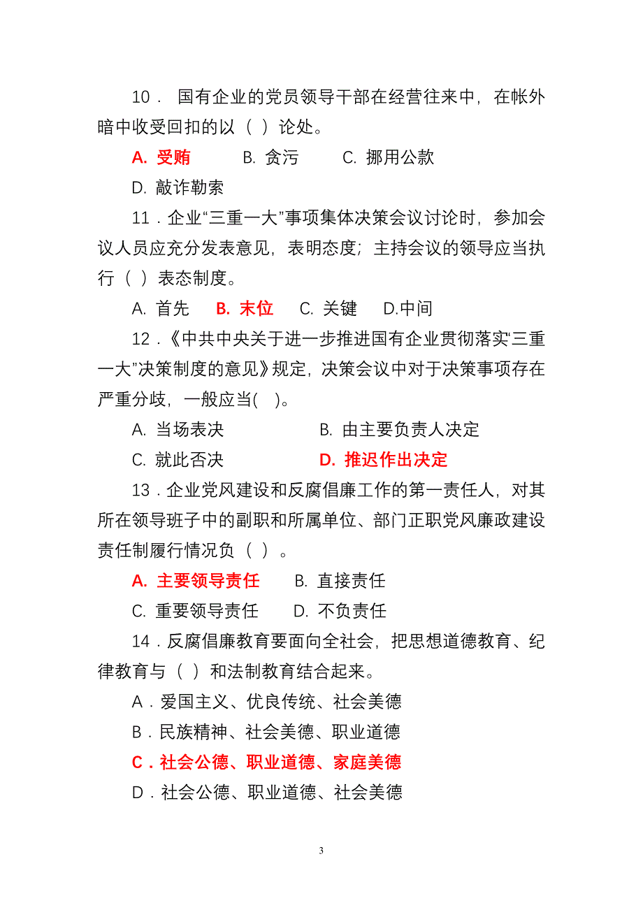 廉洁从业教育网上测试复习题_第3页