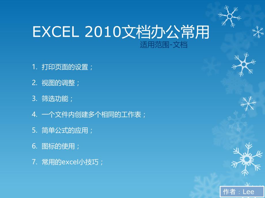 Excel2010文档办公常用技巧_第1页