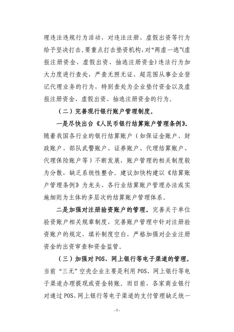 关于虚假单位银行账户有关情况的报告_第5页