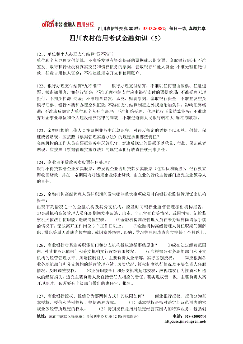 四川农村信用考试金融知识点点_第1页