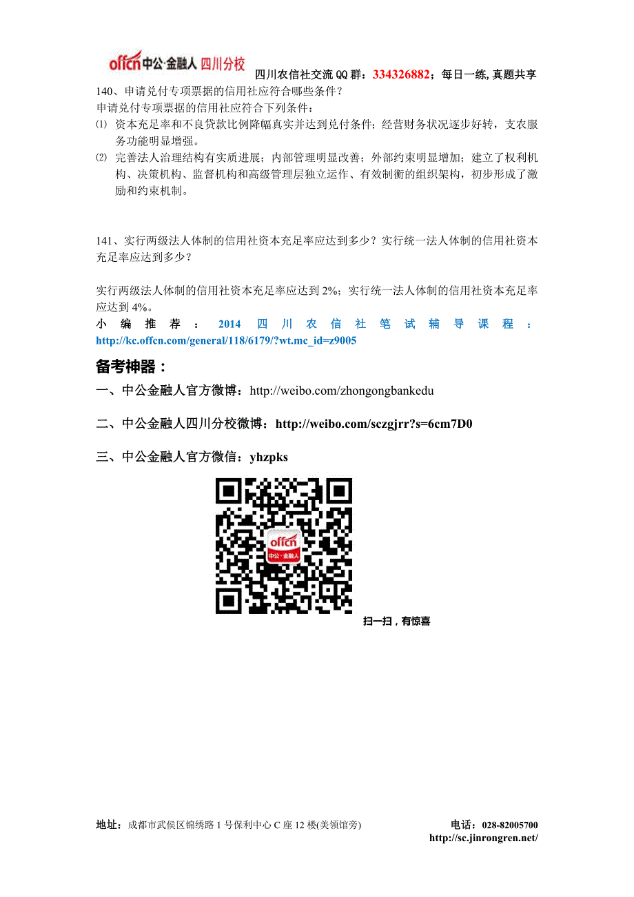 四川农村信用考试金融知识点点_第4页