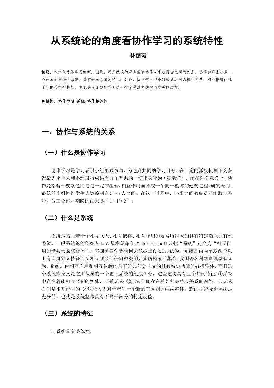 从系统论的角度看协作学习的系统特性_第1页