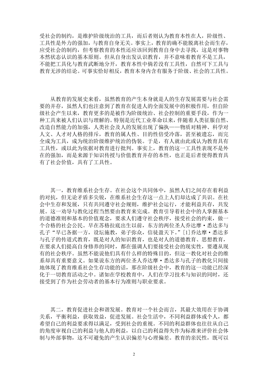 【最新word论文】由科学发展观看教育的本性 【教育理论专业论文】_第2页