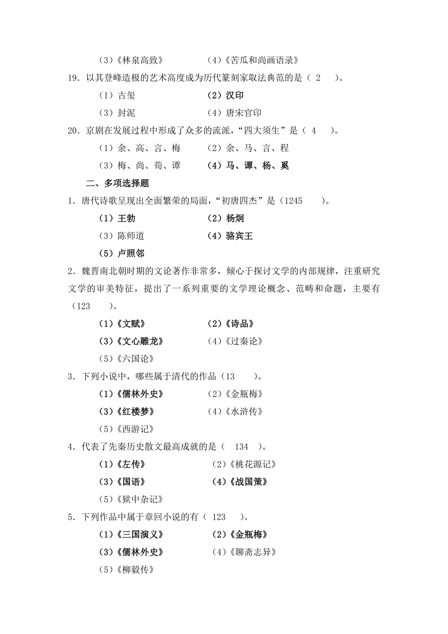 新编中国传统艺术文化选择题_第3页