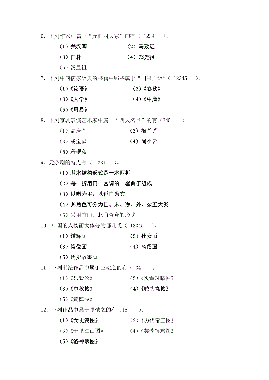 新编中国传统艺术文化选择题_第4页