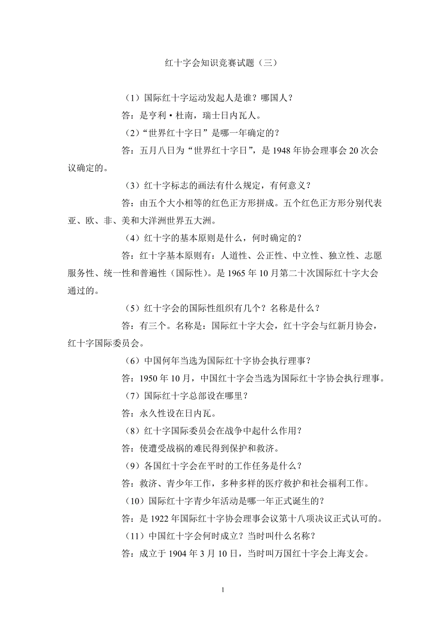 红十字会知识竞赛试题_第1页