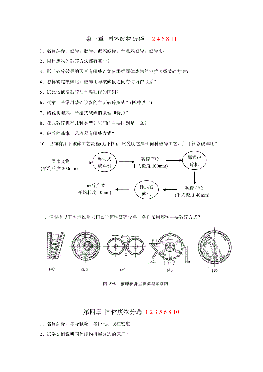 《固体废物处理与处置》习题集_第3页