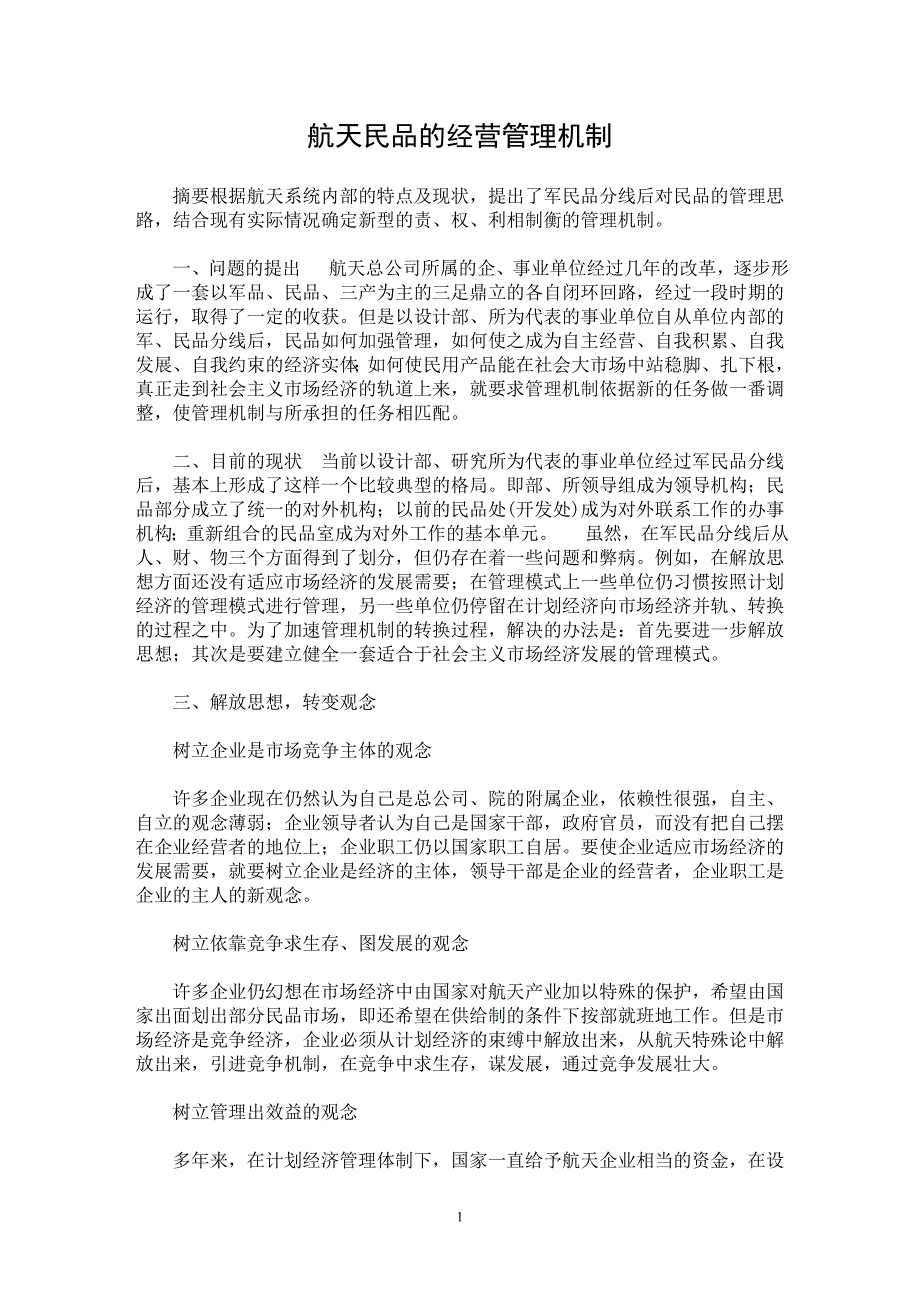 【最新word论文】航天民品的经营管理机制 【社会学专业论文】_第1页