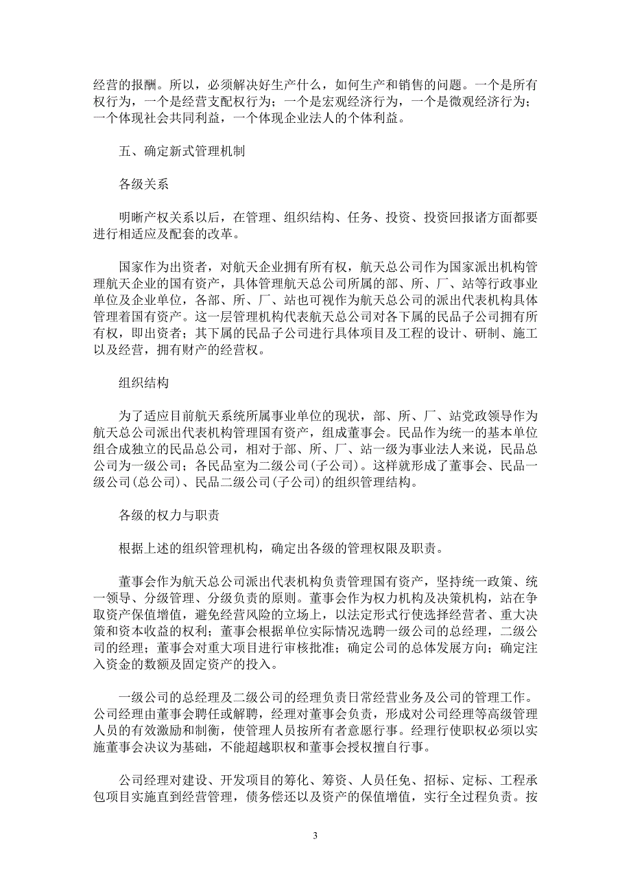 【最新word论文】航天民品的经营管理机制 【社会学专业论文】_第3页