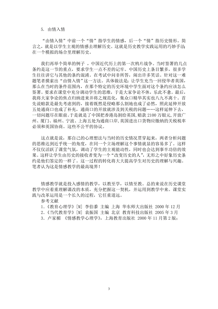 【最新word论文】初中历史情感教学的运用与策略【教育理论专业论文】_第3页