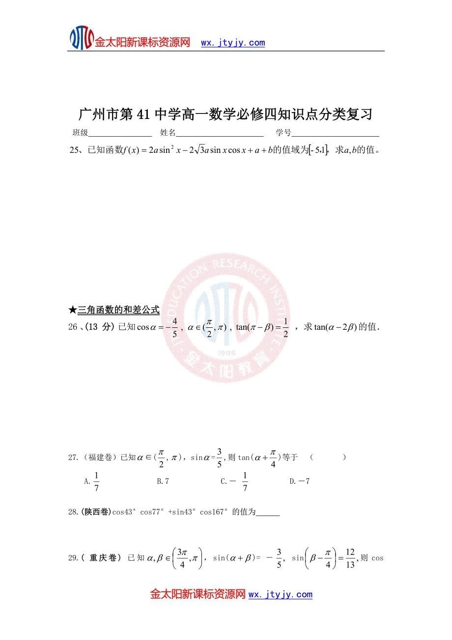 广州市第41中学高一数学必修四知识点分类复习及参考答案_第5页