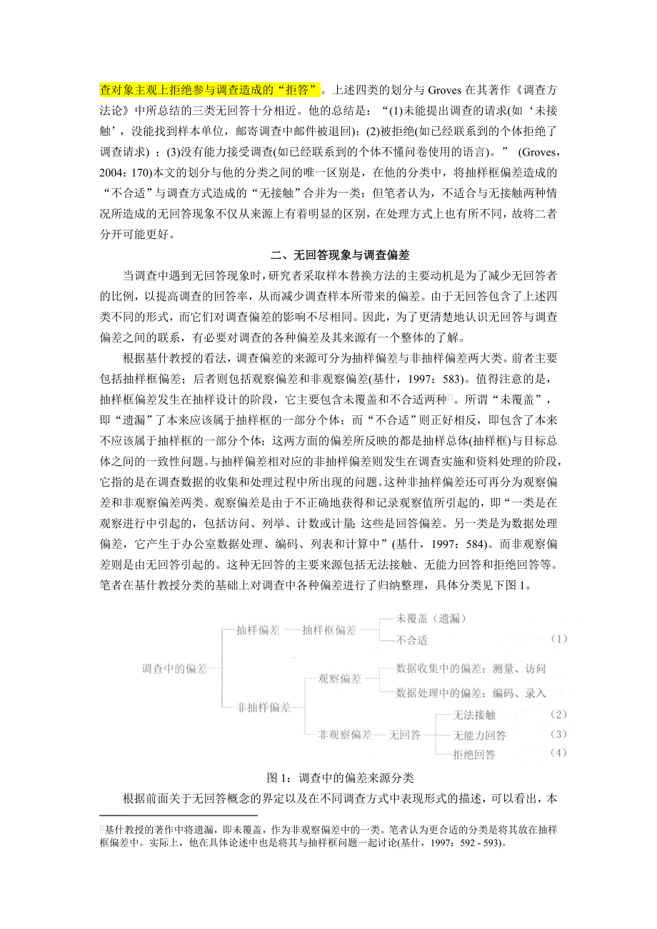 风笑天社会调查中的回无答与样本替换_第3页