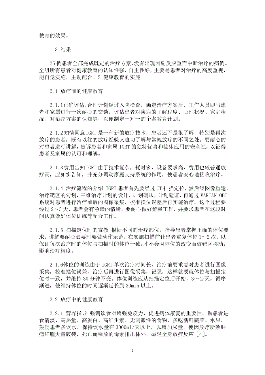 【最新word论文】图像引导放疗患者的健康教育【职业教育学专业论文】_第2页