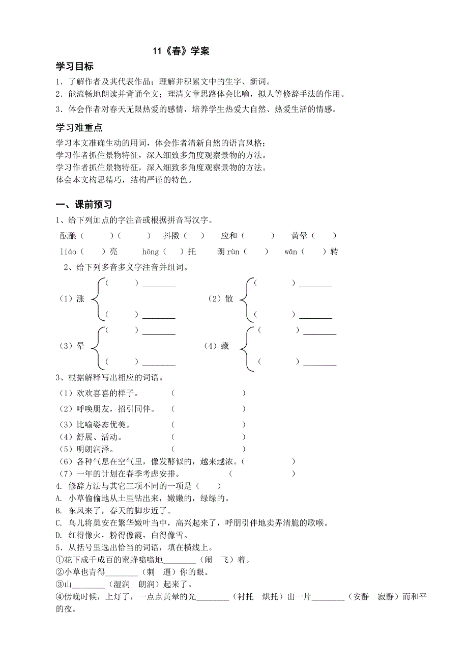 初一上册语文第一课春教案_第1页