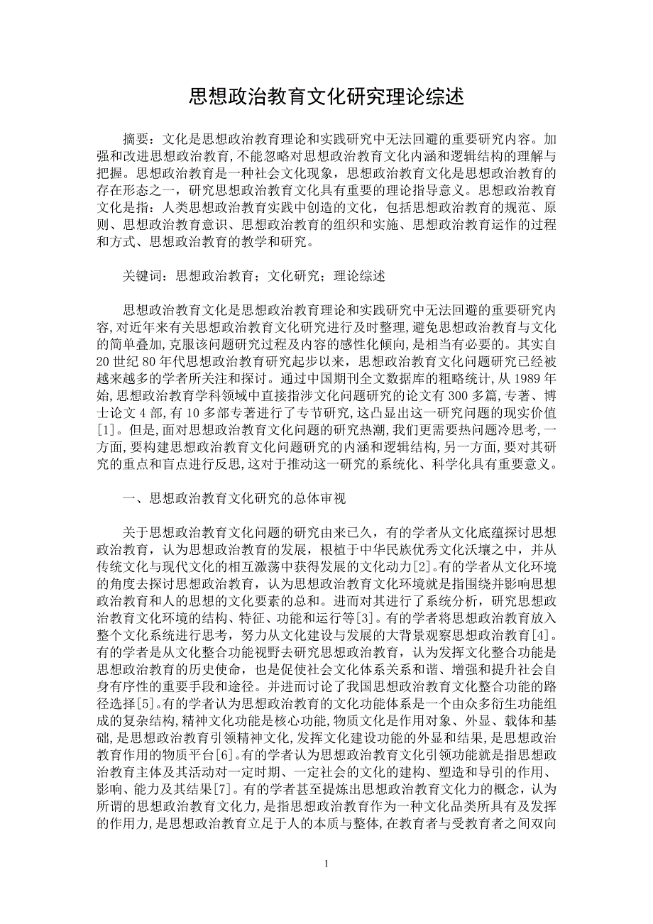 【最新word论文】思想政治教育文化研究理论综述【高等教育专业论文】_第1页