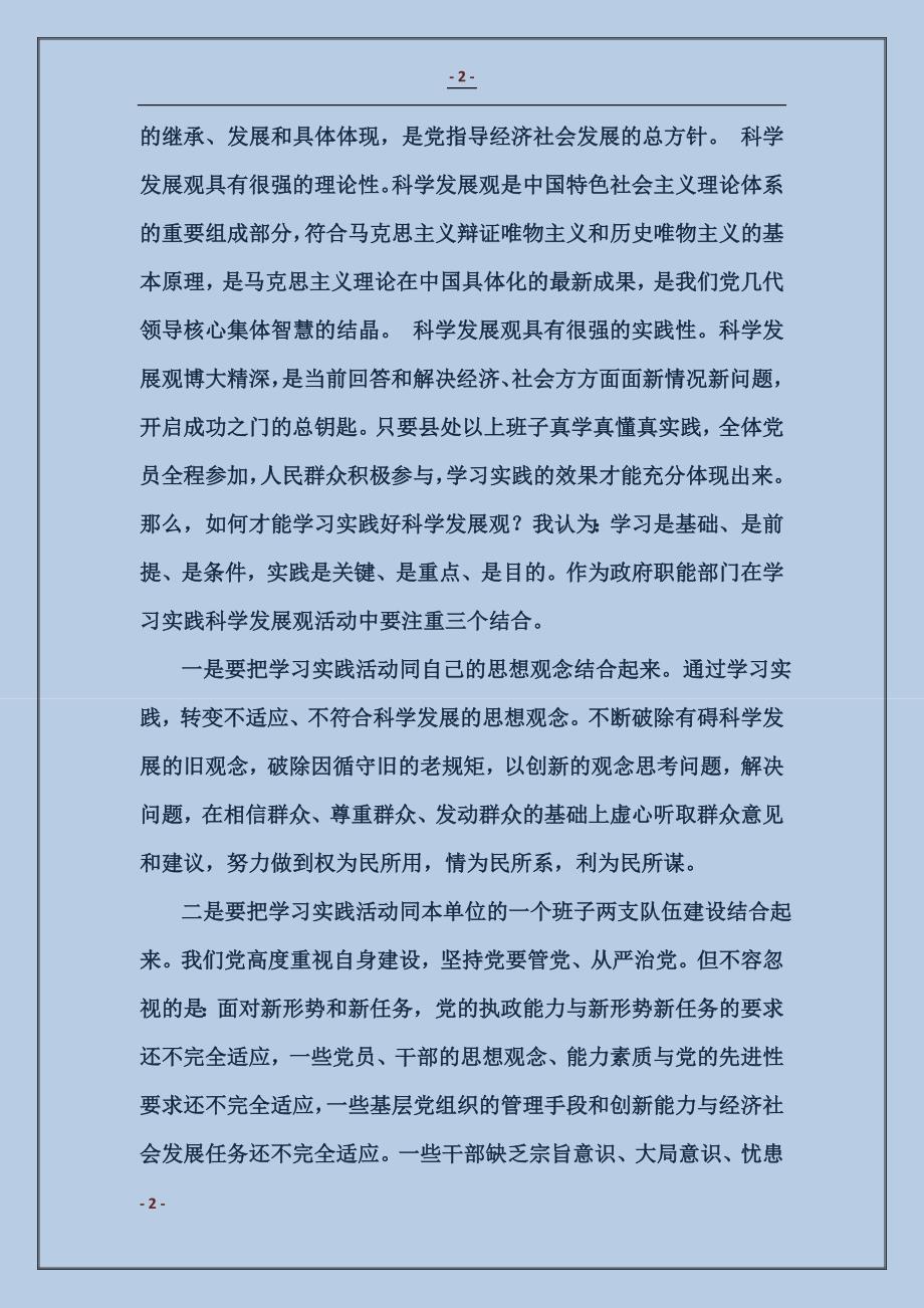 2017学习实践科学发展观心得体会4_第2页