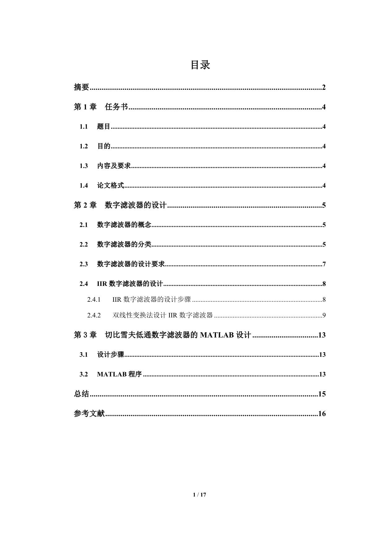 数字信号处理课设IIR切比雪夫低通_第2页