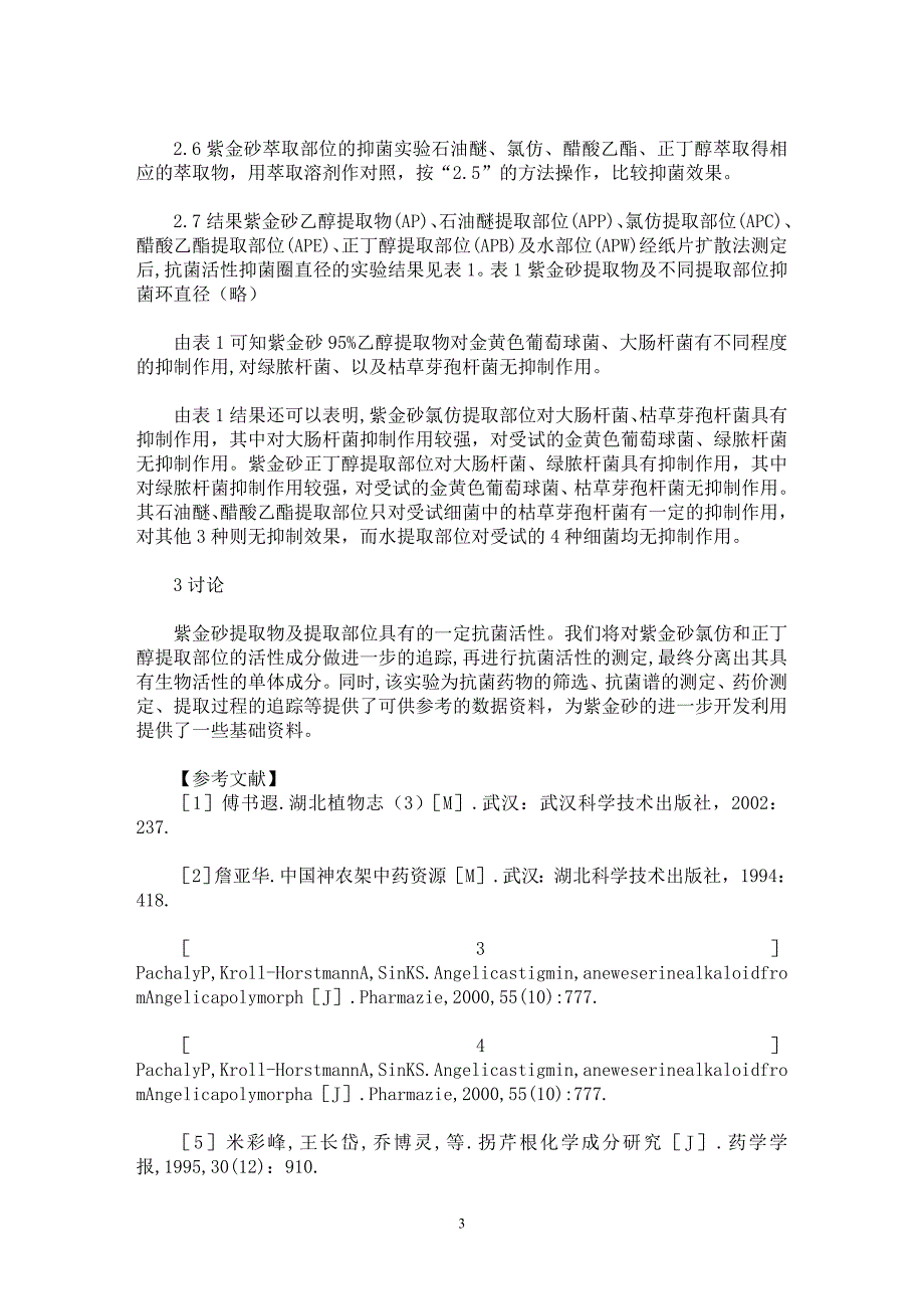 【最新word论文】紫金砂体外抗菌活性的研究【药学专业论文】_第3页