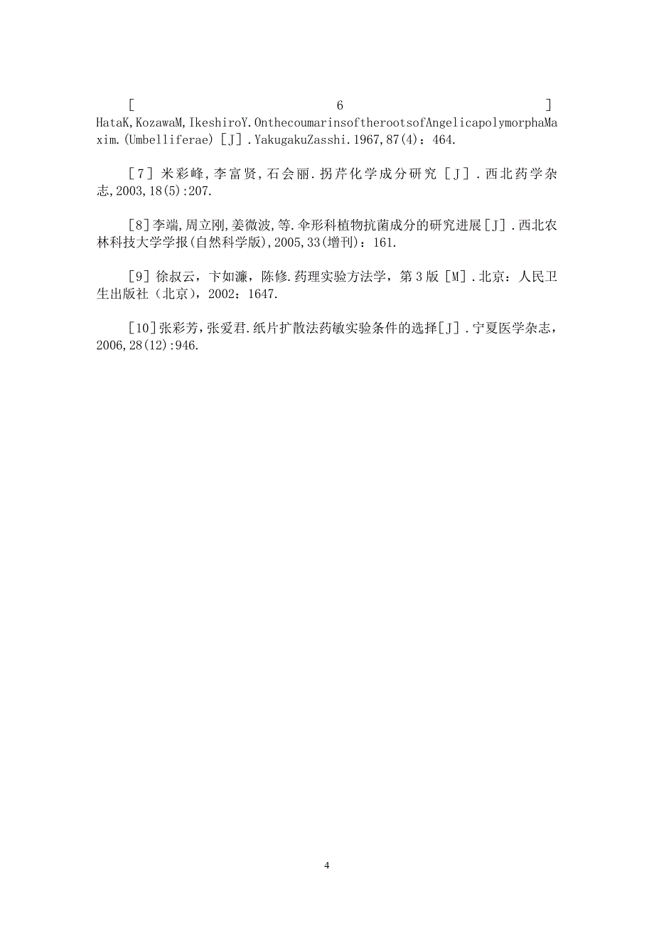 【最新word论文】紫金砂体外抗菌活性的研究【药学专业论文】_第4页