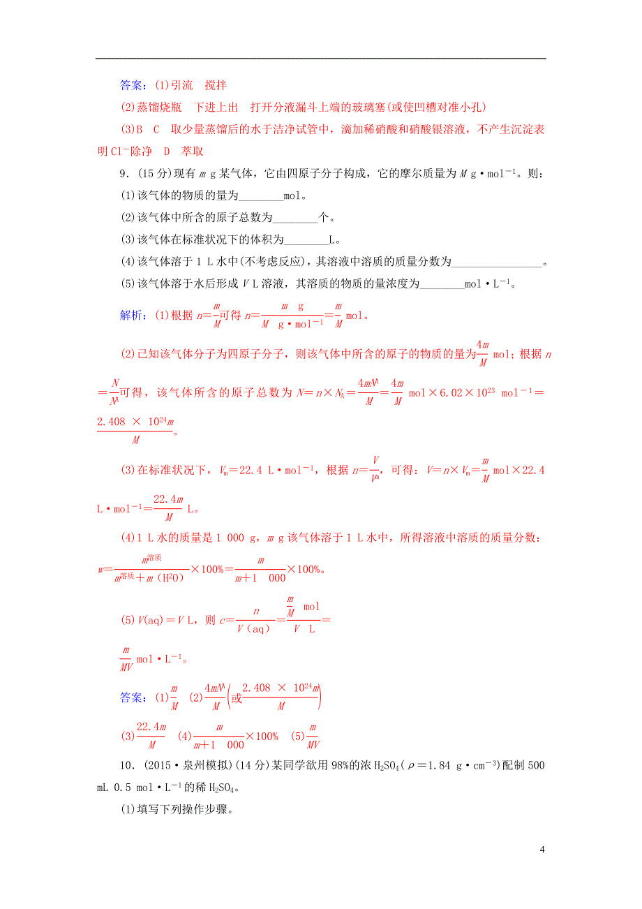 2018版高考化学一轮总复习第一章从实验学化学章末检测_第4页