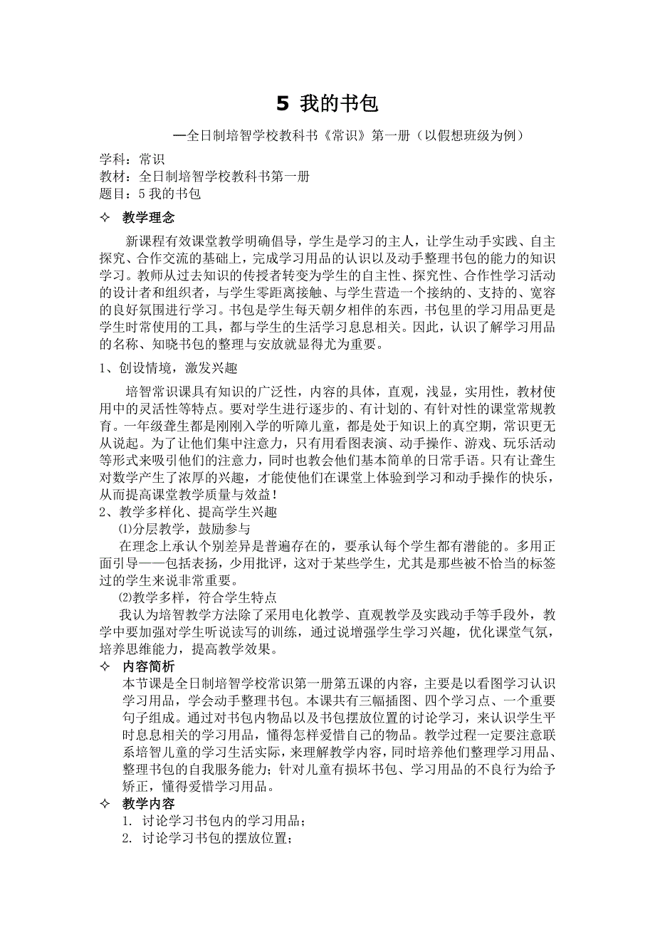 全日制培智学校教科书《常识》第一册(以假想班级为例)_第1页