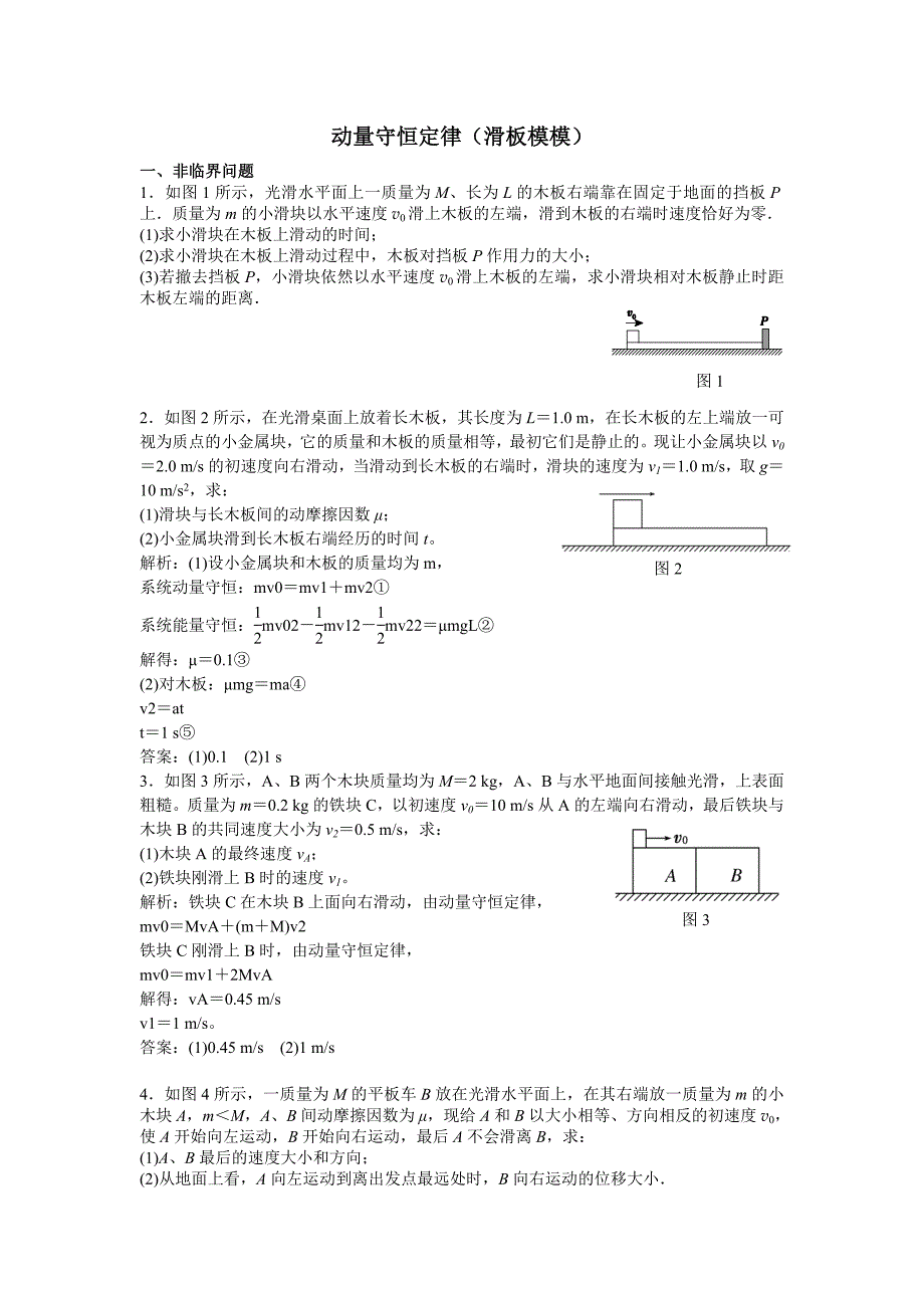 动量守恒定律(滑板问题)_第1页