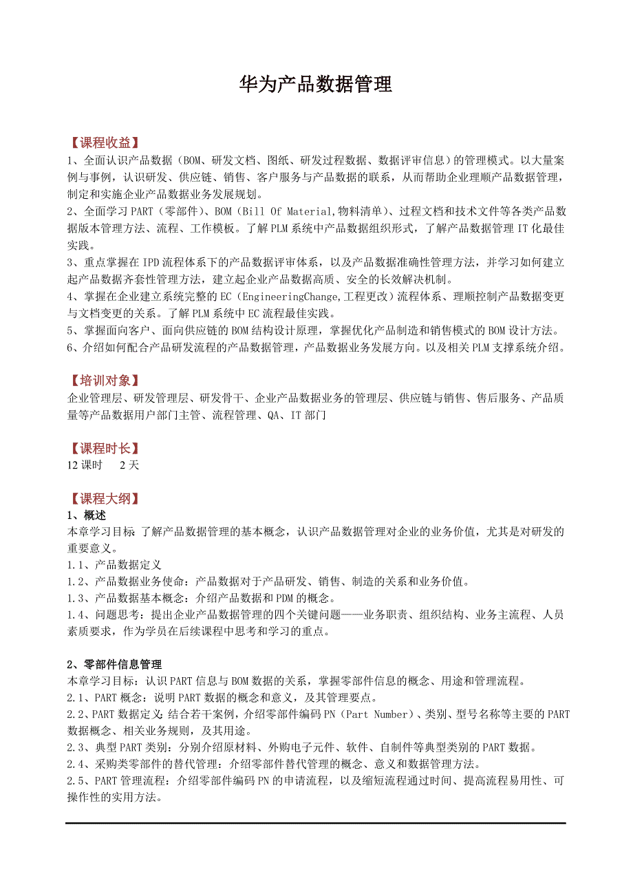 华为产品数据管理(智慧研发管理作者谢宁老师)_第1页