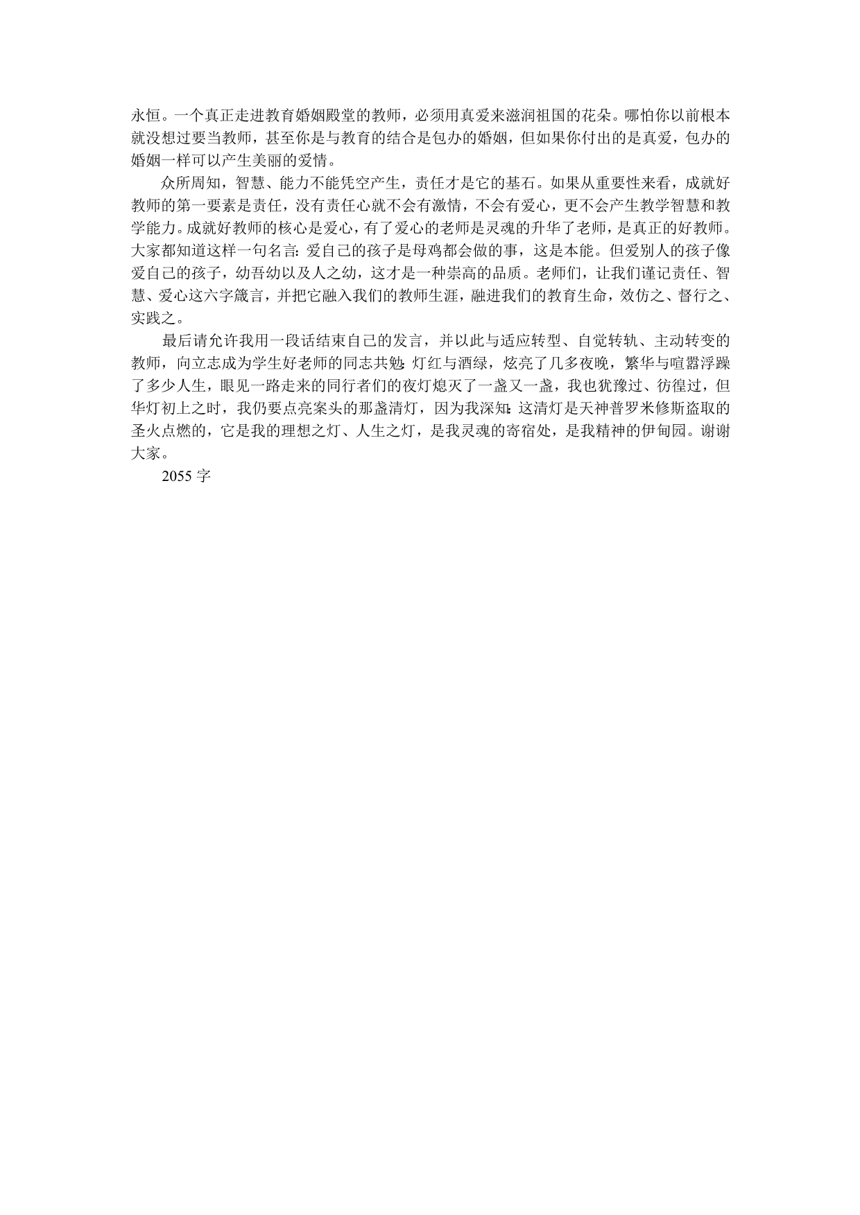 学习胡厅长讲话的思考——邹庄中心小学高飞_第2页