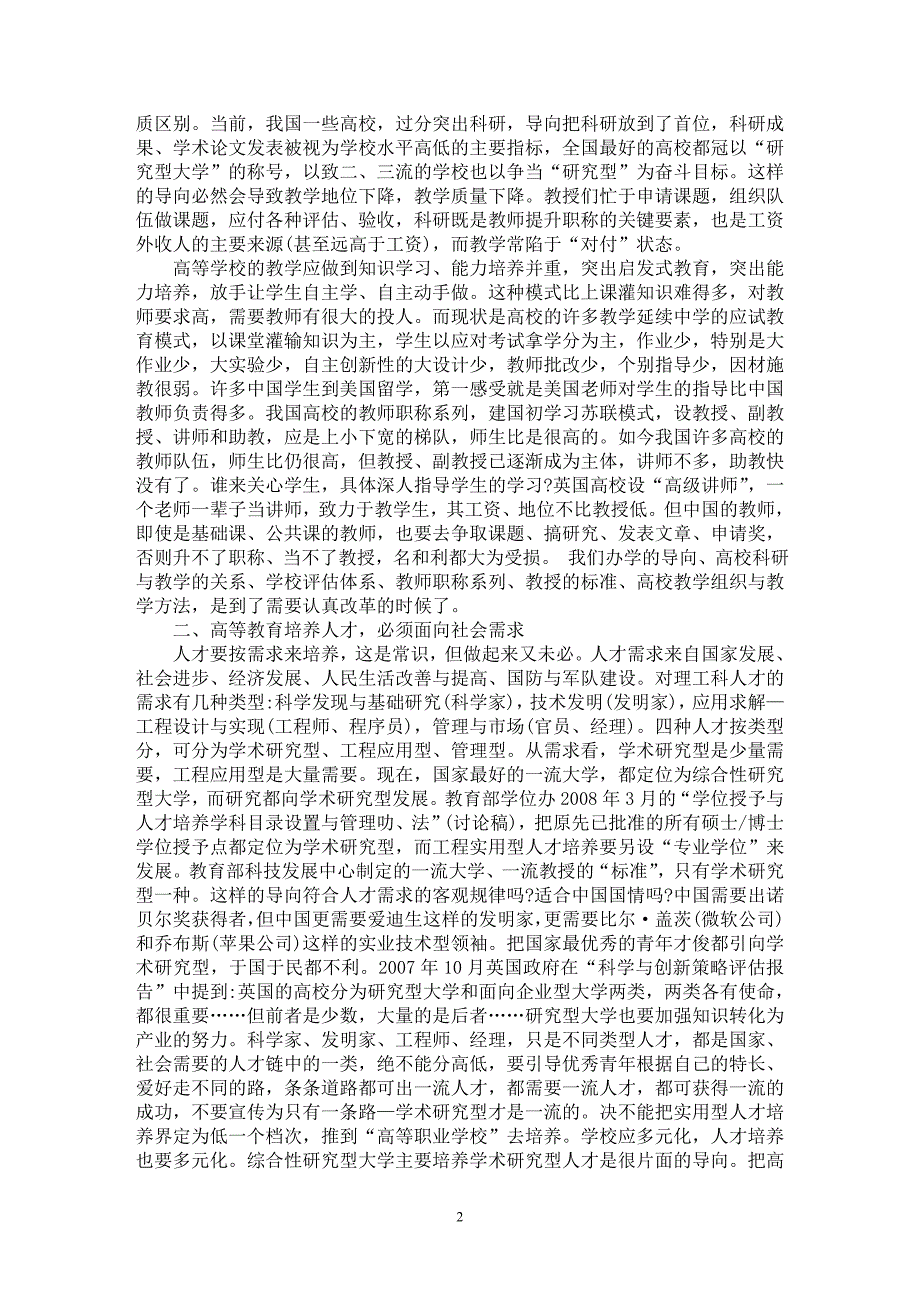 【最新word论文】我国高等教育(理工科)要面向需求进行改革【高等教育专业论文】_第2页