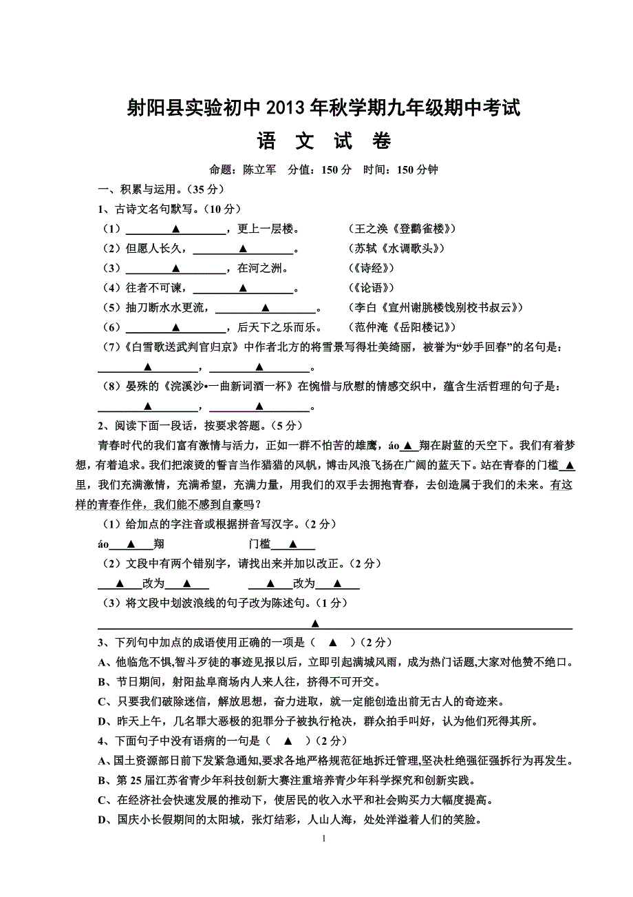 射阳实验初中2013年秋初三期中考试语文期中试卷_第1页