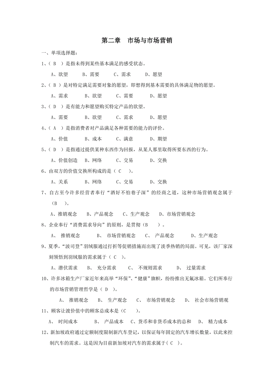 市场营销复习资料带答案第2章复习题_第1页
