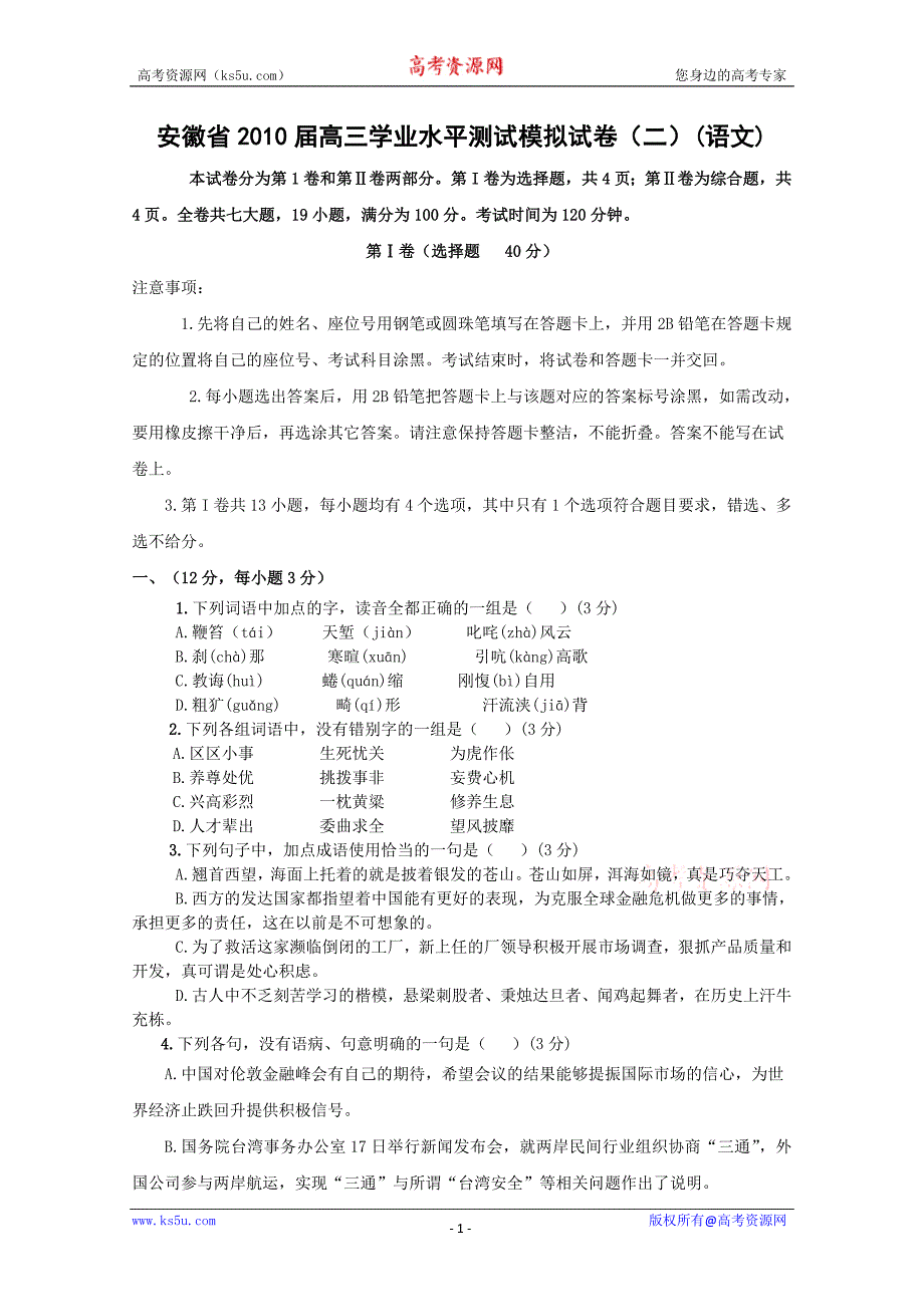 安徽省2010届高三学业水平测试模拟试卷[二][语文]_第1页