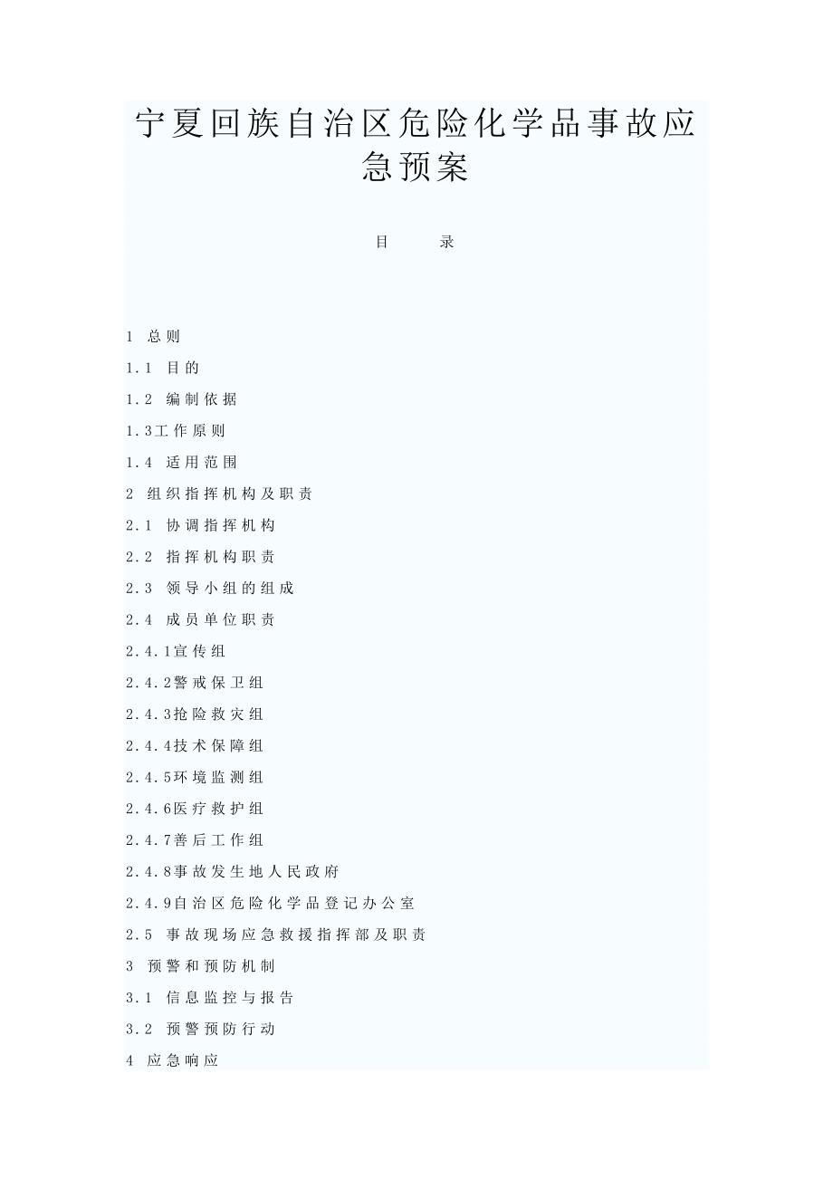 宁夏回族自治区危险化学品事故应急预案_第1页