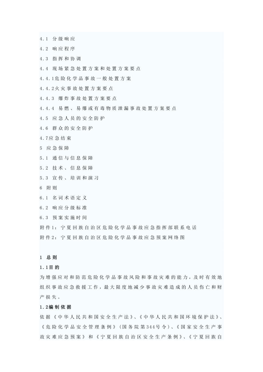 宁夏回族自治区危险化学品事故应急预案_第2页