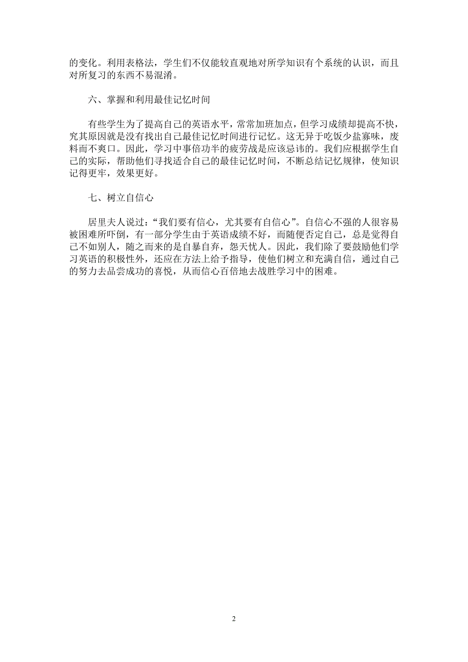 【最新word论文】讲究学习方法　提高英语学习的效果【英语教学专业论文】_第2页