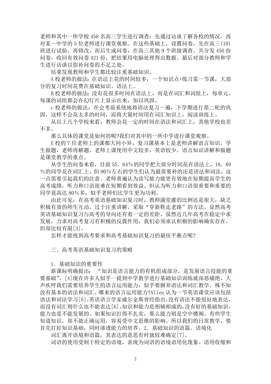 【最新word论文】高考英语基础知识语境复习策略【英语教学专业论文】_第2页