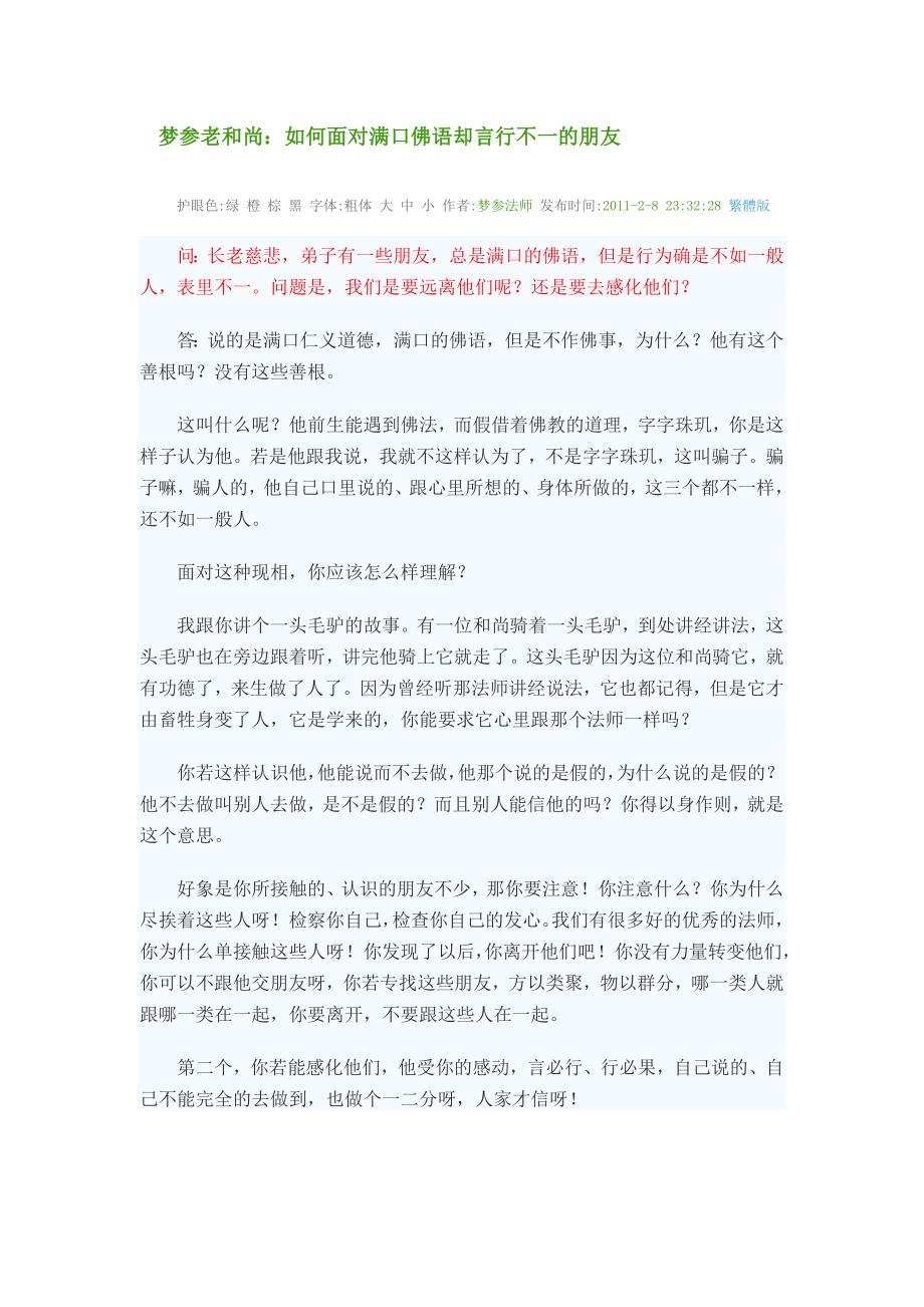 如何面对满口佛语却言行不一的朋友_第1页