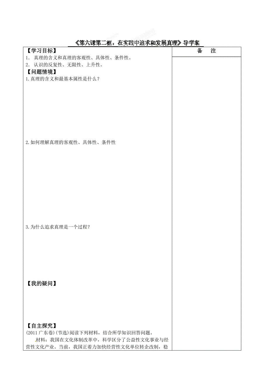 江苏省盐城市时杨中学高中政治必须修读四导学案—62在实践中追求与进展真理_第1页