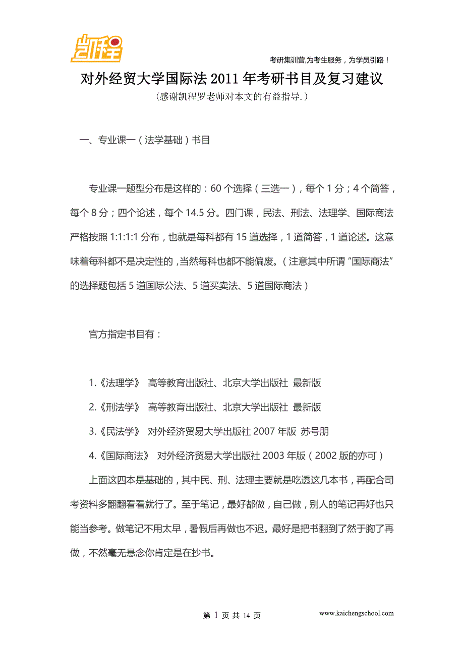 对外经贸大学国际法2011年考研书目及复习建议_第1页