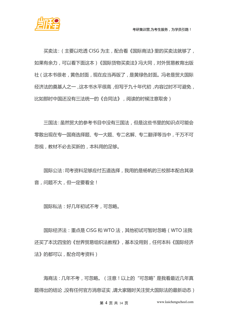 对外经贸大学国际法2011年考研书目及复习建议_第4页