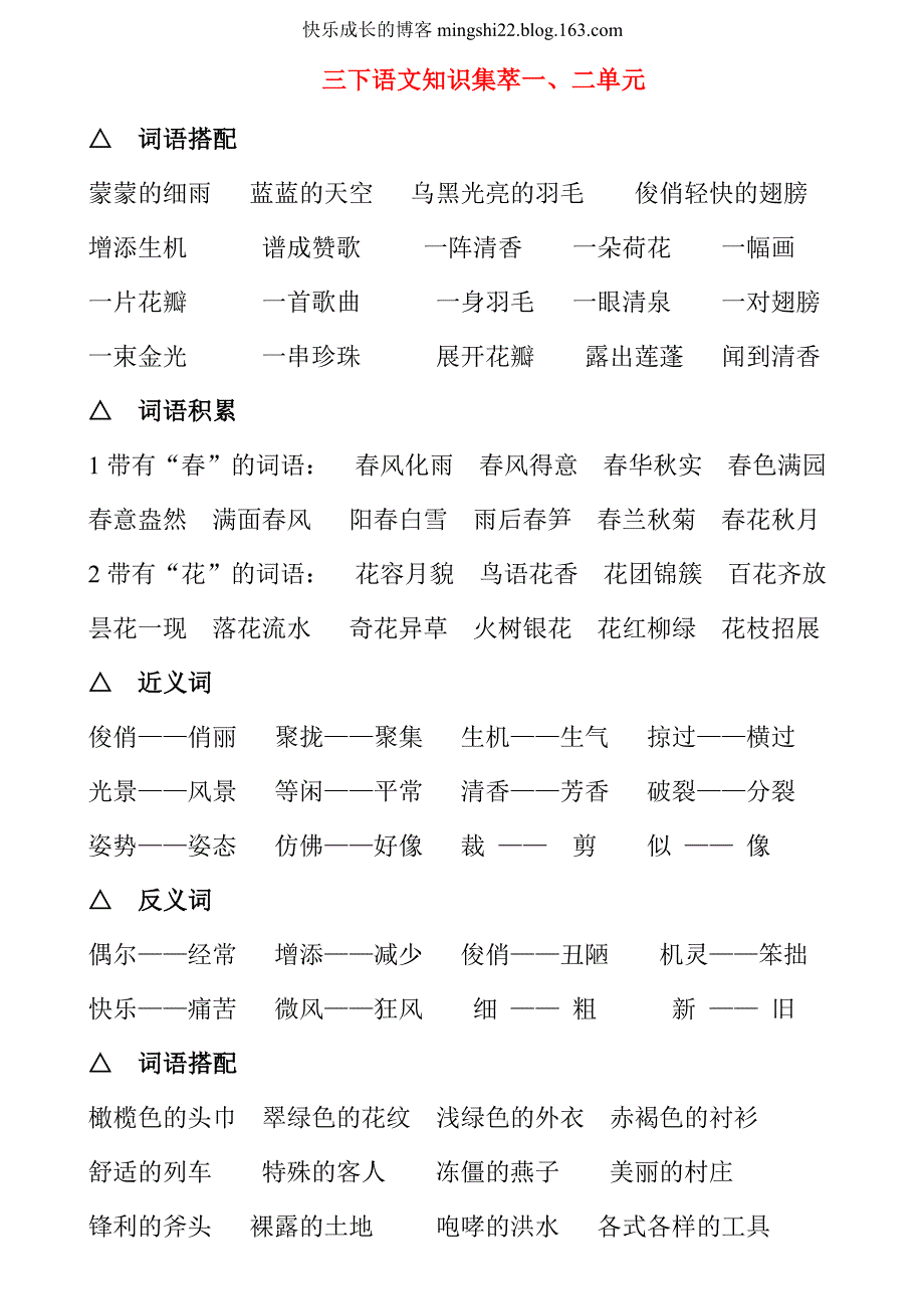 人教版三年级下册语文词语复习[1]_第1页