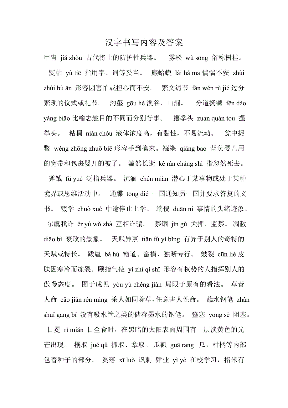 汉字书写内容及答案_第1页