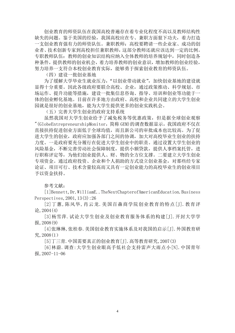 【最新word论文】我国高校开展创业教育的误区及对策思考【高等教育专业论文】_第4页