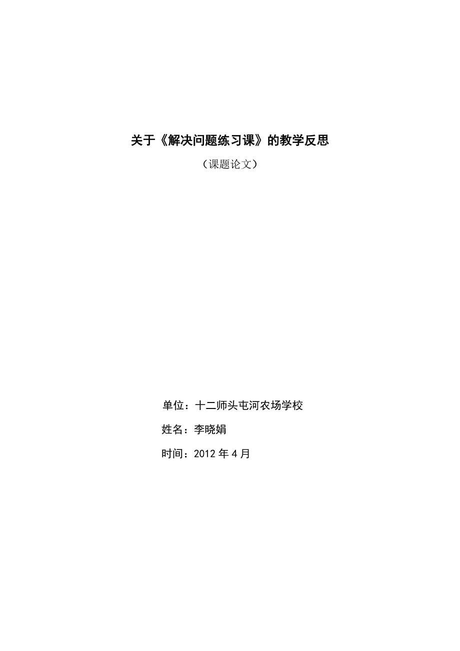 关于解决问题练习课的教学反思_第5页