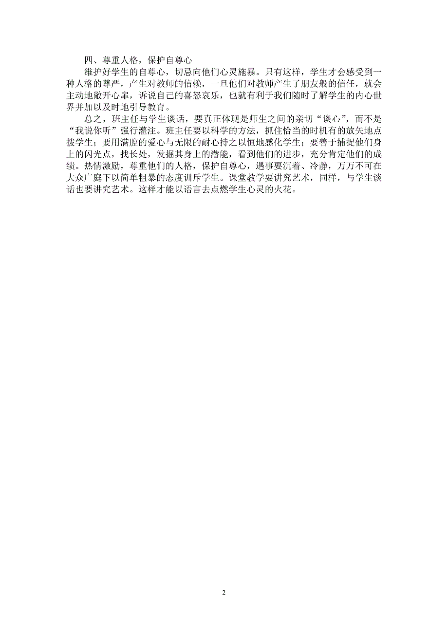 【最新word论文】浅谈班主任与学生的谈心艺术【教育理论专业论文】_第2页