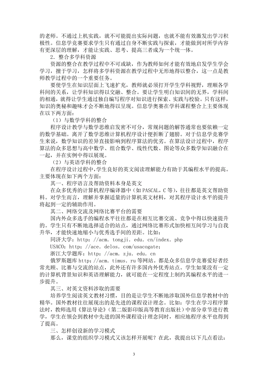 【最新word论文】速度决定效率问题决定潜力──我校信息学奥赛教学模式反思与探究【高等教育专业论文】_第3页